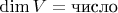 $\dim V = \text{число}$