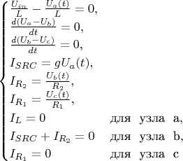 $\begin{equation*}
 \begin{cases}
   \frac{U_{in}}{L} - \frac{U_a(t)}{L} = 0,
   \\
   \frac{d(U_a - U_b)}{dt} = 0,
   \\
   \frac{d(U_b - U_c)}{dt} = 0,
   \\
   I_{SRC} = gU_a(t),
   \\
   I_{R_2} = \frac{U_b(t)}{R_2},
   \\
   I_{R_1} = \frac{U_c(t)}{R_1},
   \\
   I_L = 0 &\text{для \ узла \ a},
   \\
   I_{SRC} + I_{R_2} = 0 &\text{для \ узла \ b},
   \\
   I_{R_1} = 0 &\text{для \ узла \ c}
 \end{cases}
\end{equation*}$