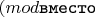 $(mod\verb вместо вашего $