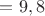 $= 9,8 Н$