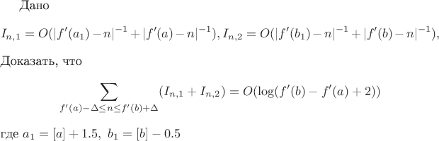 Дано 
$$
I_{n,1}=O(|f'(a_1)-n|^{-1}+|f'(a)-n|^{-1}),
I_{n,2}=O(|f'(b_1)-n|^{-1}+|f'(b)-n|^{-1}),
$$
Доказать, что
$$
\sum_{f'(a)-\Delta\leq n\leq f'(b)+\Delta}(I_{n,1}+I_{n,2})=O(\log(f'(b)-f'(a)+2))
$$
где $a_1=[a]+1.5,\ b_1=[b]-0.5$