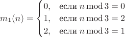 $m_1(n)=\begin{cases}0,&\text{если}\;n\operatorname{mod}3=0 \\1,&\text{если}\;n\operatorname{mod}3=2\\2,&\text{если}\;n\operatorname{mod}3=1\end{cases}$