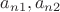 $a_{n 1}, a_{n 2}$