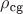 $\rho_\text{cg}$
