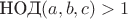 $\text{НОД}(a,b,c)>1$