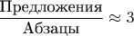 $\dfrac{\text{Предложения}}{\text{Абзацы}}\approx 3$