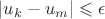 $|u_k-u_m| \leqslant \epsilon$