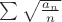 $\sum {\sqrt {\frac {a_n} n}}$