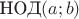 $\text{НОД}(a; b)$