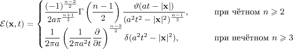 $$\mathcal{E}(\mathbf{x},t)=\begin{cases}\dfrac{(-1)^{\frac{n-2}{2}}}{2a\pi^{\frac{n+1}{2}}}\Gamma\left(\dfrac{n-1}{2}\right)\dfrac{\vartheta(at-|\mathbf{x}|)}{(a^2t^2-|\mathbf{x}|^2)^{\frac{n-1}{2}}},&\qquad\text{при чётном }n\geqslant 2\\\dfrac{1}{2\pi a}\left(\dfrac{1}{2\pi a^2t}\dfrac{\partial}{\partial t}\right)^{\frac{n-3}{2}}
\delta(a^2t^2-|\mathbf{x}|^2),&\qquad\text{при нечётном }n\geqslant 3\end{cases}$$