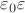 $\varepsilon_0\varepsilon$