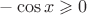 $-\cos x\geqslant0$