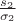 $\frac{s_2}{\sigma_2}$