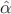 $\hat\alpha$ $\hat\alpha$
