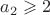$a_2\geqslant2$