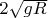 $2\sqrt{gR}$