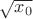 $\sqrt {x_0}$