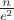 $\frac n {e^2}$
