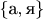 $\{\text{а},\text{я}\}$