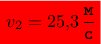 \colorbox{red}{$v_{2} = 25{,}3 \mkern 3mu \dfrac{\texttt{м}}{\texttt{с}}$}