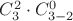 $C_3^2\cdot C_{3-2}^0$