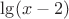 $\lg(x-2)$