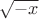 $\sqrt {-x}$