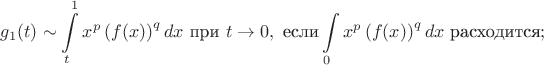 $$g_1(t) \sim \int \limits_t^1 x^p\left(f(x)\right)^q dx \ \text{при} \ t \to 0, \ \text{если} \int \limits_0 x^p\left(f(x)\right)^q dx \ \text{расходится};$$