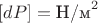 $[dP]=\text{Н/м}^2$