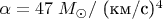 $\alpha=47 \; M_{\odot}/ \mbox{ (км/с)^4}$