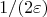 \[
{1 \mathord{\left/
 {\vphantom {1 {\left( {2\varepsilon } \right)}}} \right.
 \kern-\nulldelimiterspace} {\left( {2\varepsilon } \right)}}
\]