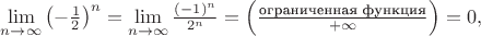 $\lim\limits_{n\to\infty}\left(-\frac{1}{2}\right)^n=\lim\limits_{n\to\infty}\frac{(-1)^n }{2^n}=\left(\frac{\text{ограниченная функция}}{+\infty}\right)=0,$