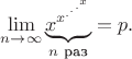 \[ \mathop {\lim }\limits_{n\to \infty } \underbrace {x^{x^{.^{.^{.^x}}}}}_{\text{$n$ раз}}=p. \]