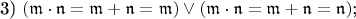 $$\text{3) }(\mathfrak m\cdot\mathfrak n=\mathfrak m+\mathfrak n=\mathfrak m)\vee(\mathfrak m\cdot\mathfrak n=\mathfrak m+\mathfrak n=\mathfrak n)\text{;}$$