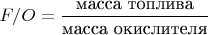 $
F/O=\dfrac{\text{масса топлива}}{\text{масса окислителя}}
$