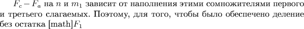 $F_c-F_a$ на  $n$ и $m_1$  зависит от наполнения этими сомножителями первого и третьего слагаемых.
Поэтому, для того, чтобы было обеспечено деление без остатка [math]$F_1$