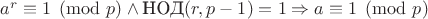 $a^r \equiv 1 \pmod p \wedge \text{НОД}(r,p-1)=1 \Rightarrow a \equiv 1 \pmod p$ $a^r \equiv 1 \pmod p \wedge \text{НОД}(r,p-1)=1 \Rightarrow a \equiv 1 \pmod p$