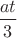 $\dfrac{at}{3}$