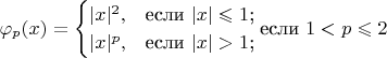 $$
\varphi_p(x)=\begin{cases}
|x|^2,&\text{если $|x|\leqslant 1$;}\\
|x|^p,&\text{если $|x|>1$;}\\
\end{cases}
\text{если $1 < p \leqslant 2$}
$$
