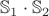 $\mathbb{S}_1 \cdot \mathbb{S}_2$