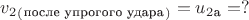 $v_2_(_\text{после упрогого удара}_)=u_2_\text{а}=?$