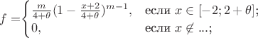$f=$\begin{cases}
\frac{m}{4+ \theta} (1 - \frac{x+2}{4+ \theta})^{m-1},&\text{если $x\in [-2;2+ \theta]$;}\\
0,&\text{если $x \not \in ...$;}
\end{cases}$$