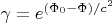 $\displaystyle \gamma = e^{(\Phi_0 - \Phi)/c^2}$