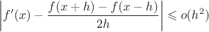 $$
\left|f'(x) - \frac{f(x+h) - f(x-h)}{2h}\right| \leqslant o(h^2)
$$