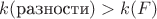 $k(\text{разности})>k(F)$