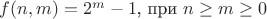 $f(n,m) = 2^m-1 \text{, при } n \ge m \ge 0$