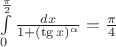 $\int\limits_0^{\frac\pi 2}\frac{dx}{1+(\operatorname{tg }x)^\alpha}=\frac{\pi}{4}$