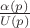 $\frac{\alpha(p)}{U(p)}$