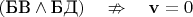 $(\text{БВ}\wedge\text{БД})\quad\nRightarrow\quad\mathbf{v}=0$