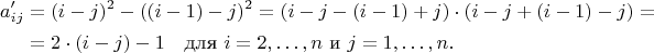 $$
 \begin{aligned}
 a^\prime_{ij} & = (i-j)^2 - ((i-1)-j)^2 = (i-j - (i-1)+j)\cdot(i-j+(i-1)-j) = \\
 & = 2 \cdot (i-j) -1 \quad \text{для} \ i = 2,\ldots, n \text{ и } j = 1,\dots,n.
 \end{aligned}
 $$